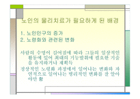 노인을 위한 물리치료-2