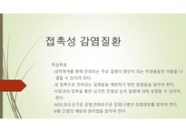 접촉성 감염질환 - 주요 질병의 원인들의 이름 예방 방법-1