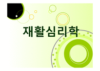 재활심리학 레포트-1
