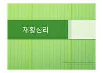 재활심리 - 심리적 요인 외상을 다루는 심리사회적 방안-1