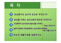 재활심리 - 심리적 요인 외상을 다루는 심리사회적 방안-2