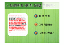 재활심리 - 심리적 요인 외상을 다루는 심리사회적 방안-4