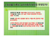 재활심리 - 심리적 요인 외상을 다루는 심리사회적 방안-5