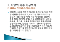피부미용학 피부미용의 역사-5