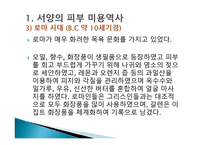 피부미용학 피부미용의 역사-7