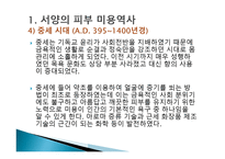 피부미용학 피부미용의 역사-9