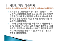피부미용학 피부미용의 역사-11