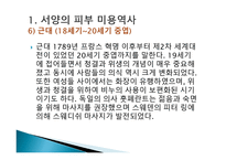 피부미용학 피부미용의 역사-13