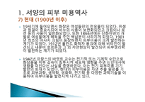 피부미용학 피부미용의 역사-15