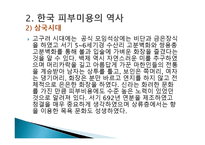 피부미용학 피부미용의 역사-18