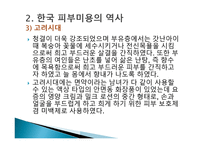 피부미용학 피부미용의 역사-20