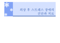 외상 후 스트레스 장애의 진단과 치료-1