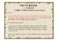 불안장애 - 아동기의 분리불안장애 특정공포증 .. DSM-IV에 나와있는 불안장애-9