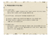 불안장애 - 아동기의 분리불안장애 특정공포증 .. DSM-IV에 나와있는 불안장애-17