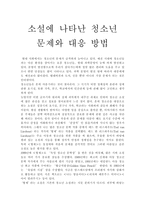 소설에 나타난 청소년 문제와 대응 방법-1