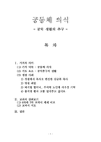 사회 생활 영역 - 공동체 의식 - 공익 생활의 추구 - 6. 나와 우리-1