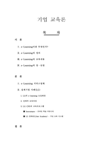 기업교육론 이러닝 교육의 장단점, 사례, 도입 배경-1