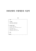 1960년대의 시대개관과 시문학 - 현대문학의 흐름-1