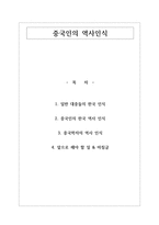 중국인의 역사인식 - 중국문화와 비즈니스-1