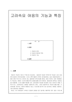 고려속요 여음의 기능과 특징(여음의 정의, 여음의 종류와 특징, 여음의 기능)-1