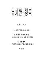 행복 - 유치환 생애, 작품의 시대적 특징, 작품분석-1