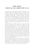 진정한 사랑이란(사랑이란 있는 모습 그대로를 바라봐 주는 것)-1