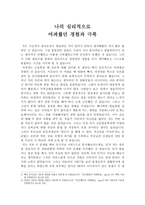 나의 심리적으로 어려웠던 경험과 극복-1