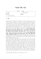 죽음에 대한 고찰-1