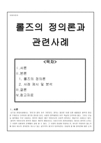 사회사상사 - 롤즈의 정의론과 관련사례-1