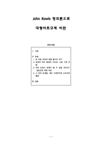 [사회 정의론] John Rawls 정의론으로 대형마트규제 비판-1