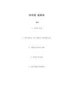 국어에 대하여 - 특성, 훈민정음은 모든 백성이 사용하였는가, 발표와 토론의 방법, 동양적 인간관, 정보사회의 문화양식-1