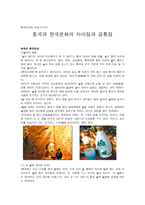 중국과 한국문화의 차이점과 공통점-1