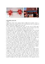 중국과 한국문화의 차이점과 공통점-4
