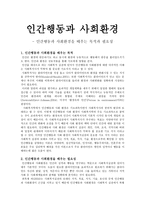 인간행동과 사회환경 - 인간행동과 사회환경을 배우는 목적과 필요성-1