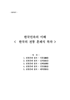 한국 민속의 이해 - 한국의 전통 혼례식-1