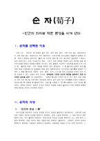 순자(荀子) - 인간의 의지로 악한 본성을 이겨 낸다-1