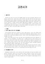 [고전시가지도론] 고전시가-1