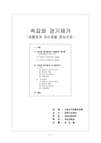 속요와 경기체가 - 공통점과 차이점을 중심으로-1