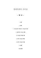 현대목회와 리더십 - 리더십의 정의, 유형, 역할 이해, 특징, 개발-1