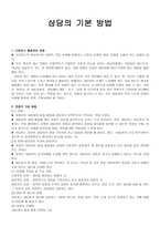 상담의 기본 방법 - 다양하고 종합적인 관점, 면접의 기본 방법,-1