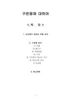 구운몽에 대하여 - 김만중에 대하여, 구운몽 분석-1