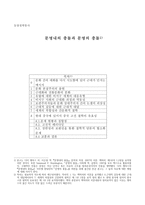 [동양철학통사] 문명내의 충돌과 문명의 충돌-1