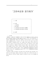 [고전시가작품론] 고려속요와 경기체가-1