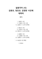 실용국어(시) - 김광규, 정진규, 김정란 시인에 대하여-1