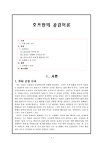 호프만의 공감이론-1