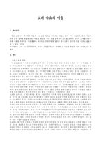 고려 속요의 여음(고려 속요의 특징, 여음의 의미)-1