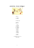 사라져가는 우리의 민속놀이 - 고누, 공기놀이, 꼬리따기, 고무줄 놀이-1