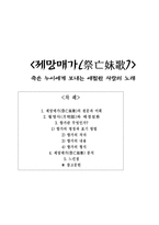제망매가 - 죽은 누이에게 보내는 애절한 사랑의 노래-1