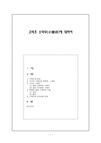 고려조 소악부(小樂府)에 대하여(소악부의 정의, 고려조 속악부의 제작과 그 배경, 고려조 소악부, 익재와 급암 소악부의 특징, 소악부의 문학사적 의미)-1