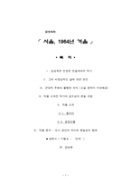 서울, 1964년 겨울 - 김승옥은 진정한 한글세대의 작가, 비정상적인 삶에 대한 연민, 소설 창작시 시대배경-1